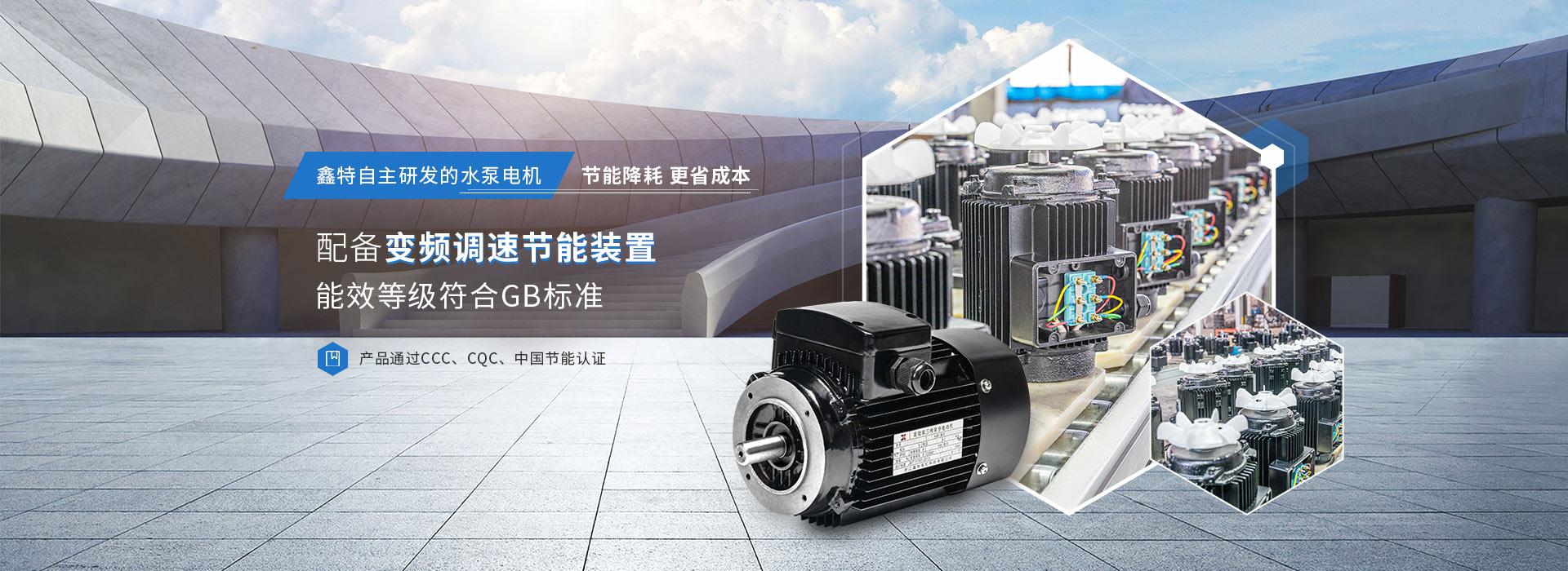 鑫特自主研發(fā)的水泵電機(jī)，節(jié)能降耗