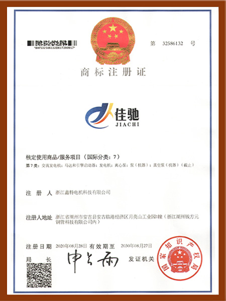 佳馳商標(biāo)證書(shū)