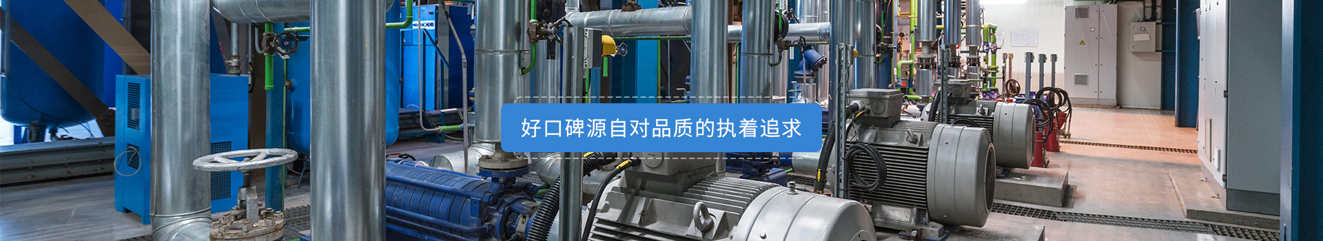 鑫特電機(jī)好口碑源自對(duì)品質(zhì)的執(zhí)著的追求